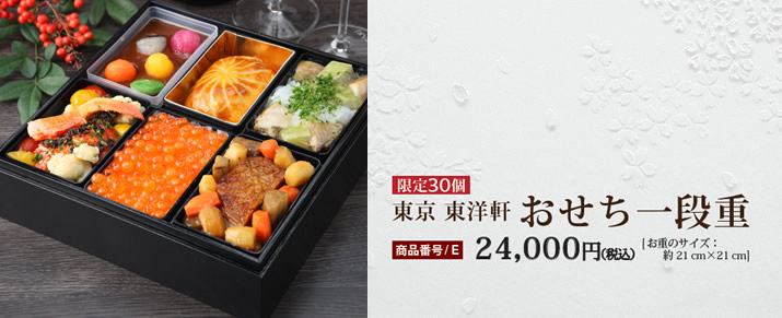 東京東洋軒 おせち一段重