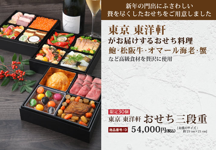東京東洋軒 おせち三段重
