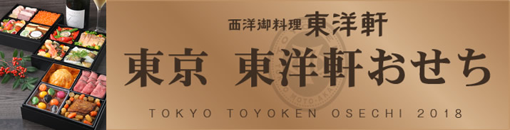 2017年 東京東洋軒 おせち