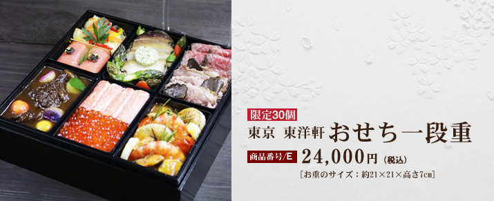 東京東洋軒 おせち一段重