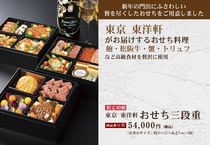 東京東洋軒 おせち三段重