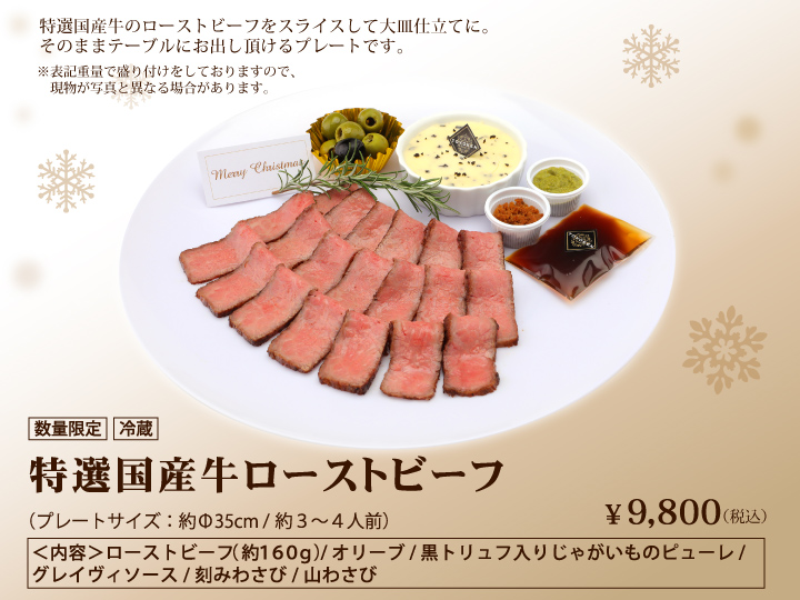 特選国産牛ローストビーフ