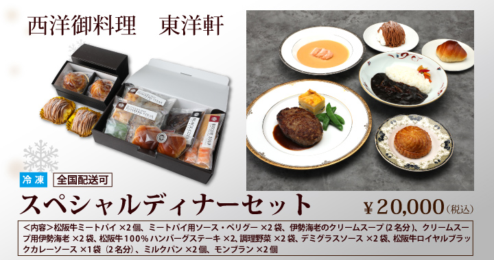 スペシャルディナーセット