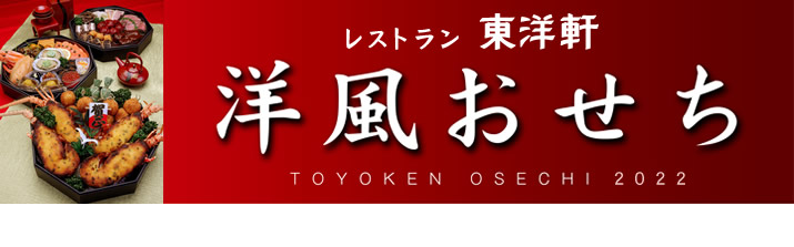 東洋軒 洋風おせち