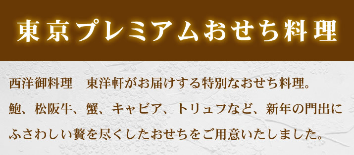 東京東洋軒プレミアムおせち料理