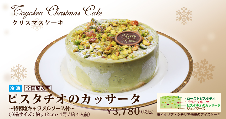 ピスタチオのカッサータ