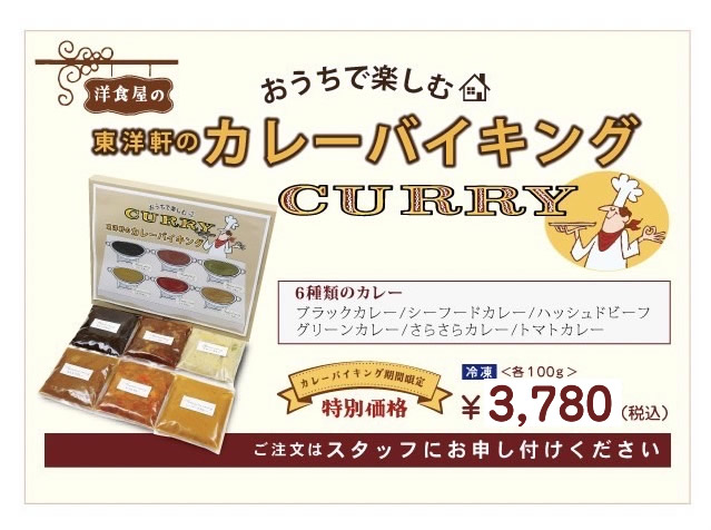 おうちで楽しむカレーバイキング