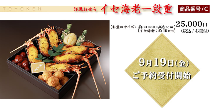 だい様ご予約品 東洋軒の洋風おせちイセ海老一段重 【店頭受取り商品】（おせち）