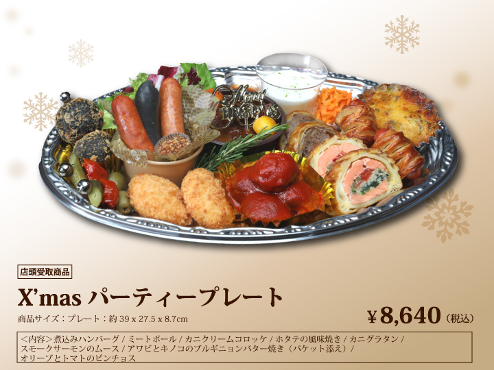 クリスマスパーティープレート