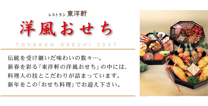 東洋軒の洋風おせち