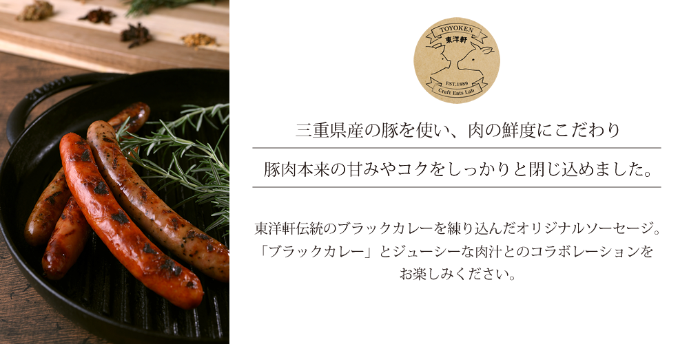 ブラックカレーソーセージ