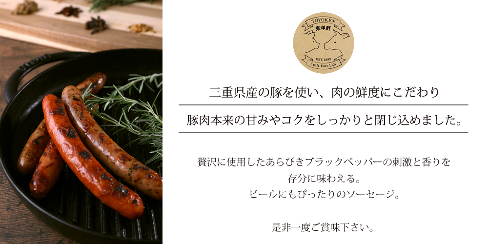 ブラックペッパーソーセージ