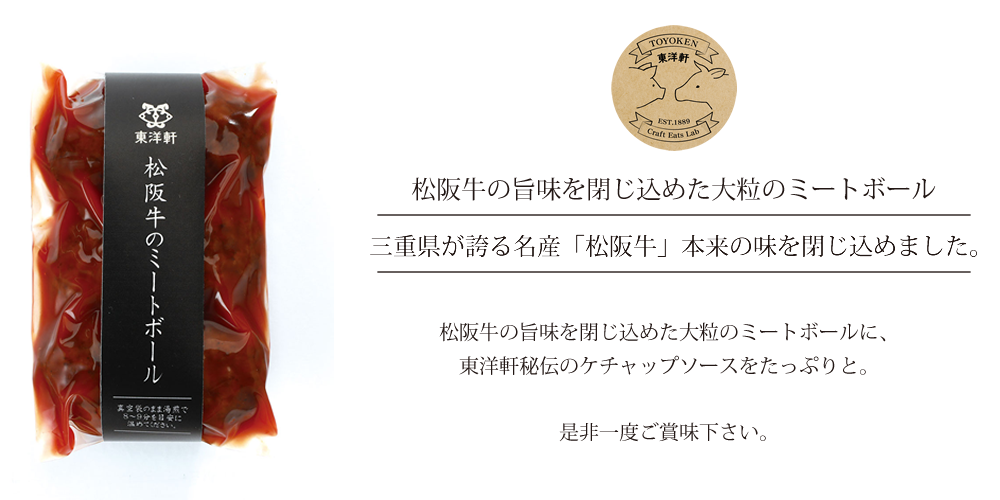 松阪牛のミートボール