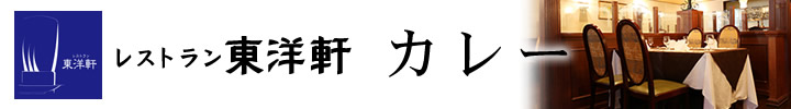 レストラン東洋軒　カレー