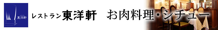 レストラン東洋軒　お肉料理・シチュー