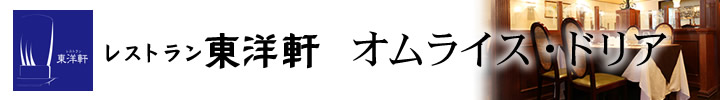 レストラン東洋軒　オムライス・ドリア