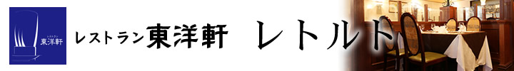 レストラン東洋軒　レトルト