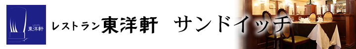 レストラン東洋軒　サンドイッチ