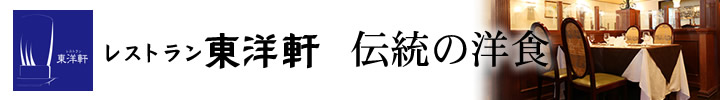 レストラン東洋軒　伝統の洋食