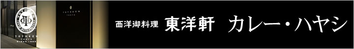 西洋御料理東洋軒　カレー