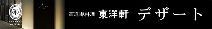 西洋御料理東洋軒　デザート