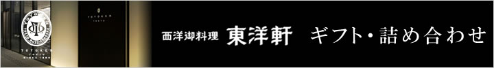 西洋御料理東洋軒　ギフト