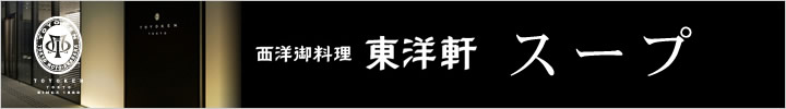 西洋御料理東洋軒　スープ