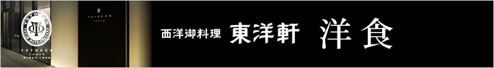 西洋御料理東洋軒　洋食