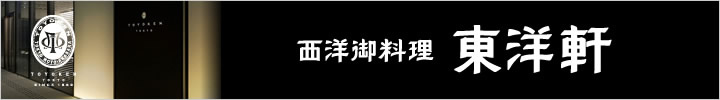 西洋御料理東洋軒