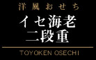 洋風おせち二段重