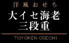 洋風おせち三段重