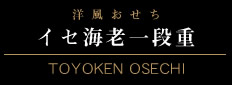 イセ海老一段重