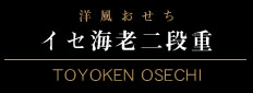 洋風おせち二段重