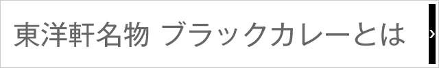 東洋軒名物ブラックカレーとは