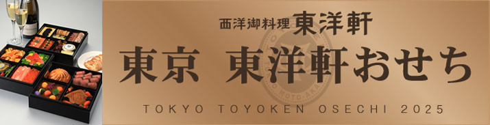 東京東洋軒 おせち