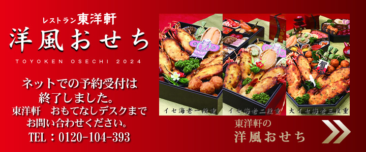 東洋軒のおせち