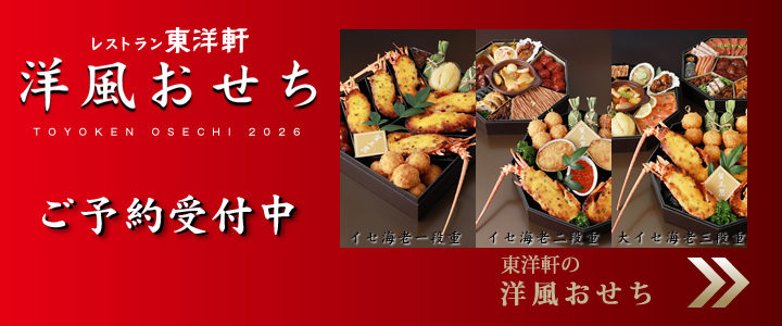 東洋軒のおせち