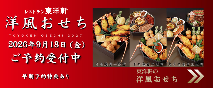 東洋軒のおせち