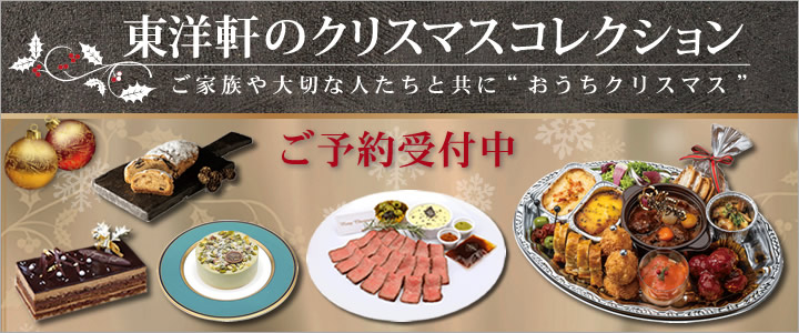 東洋軒のクリスマスコレクション