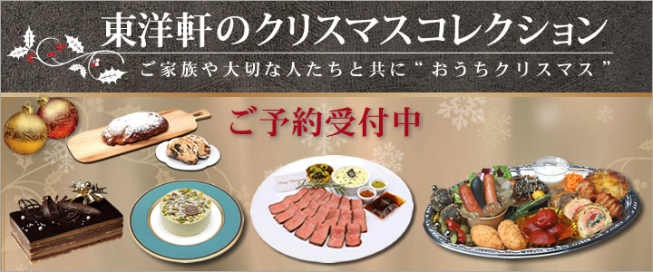 東洋軒のクリスマスコレクション